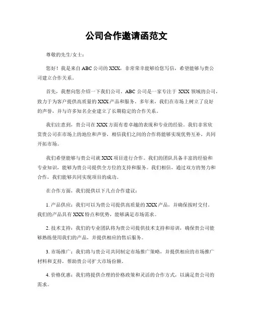 公司合作邀请函范文