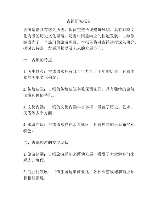 古镇研究报告