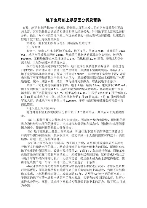 地下室局部上浮原因分析及预防