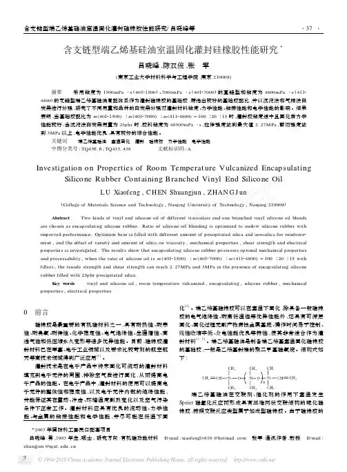 含支链型端乙烯基硅油室温固化灌封硅橡胶性能研究