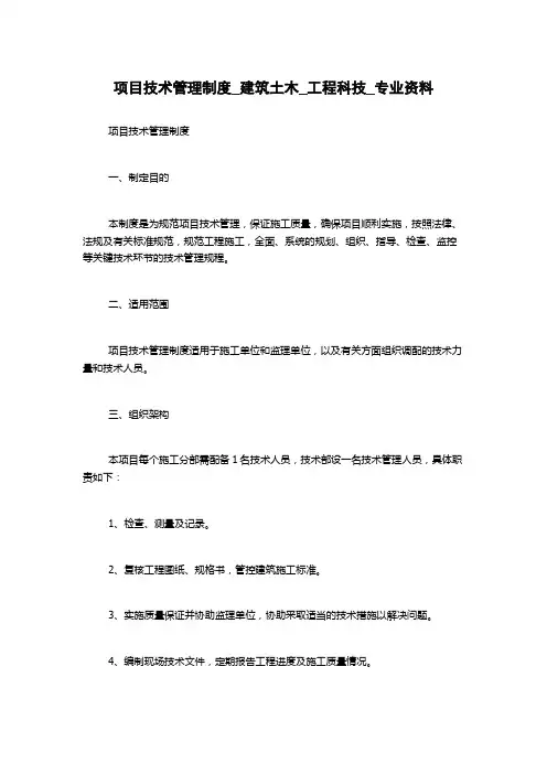 项目技术管理制度_建筑土木_工程科技_专业资料