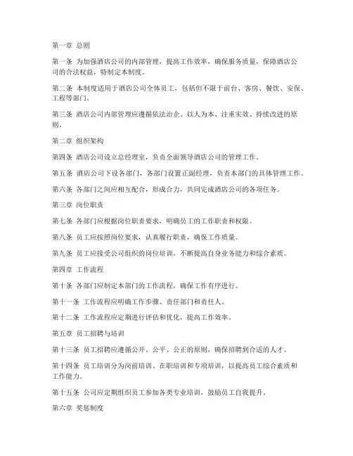酒店公司内部的管理制度