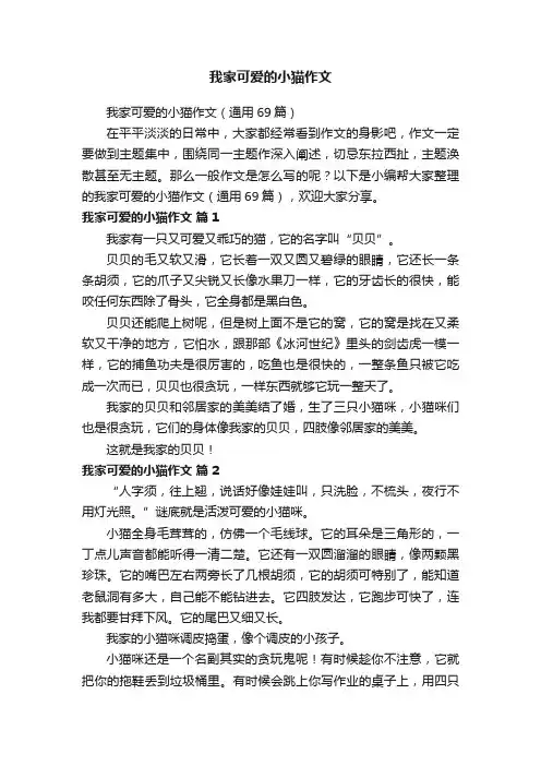 我家可爱的小猫作文（通用69篇）