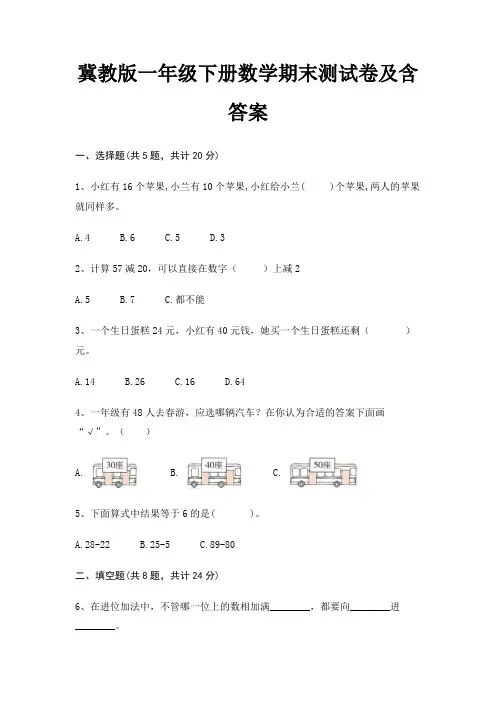 冀教版一年级下册数学期末试卷附答案