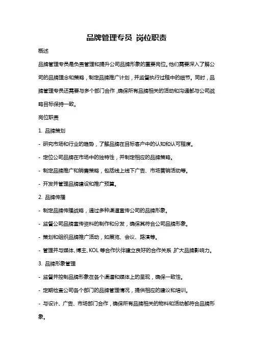 品牌管理专员 岗位职责