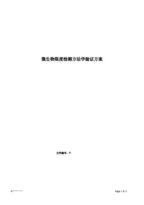 微生物限度方法学验证方案