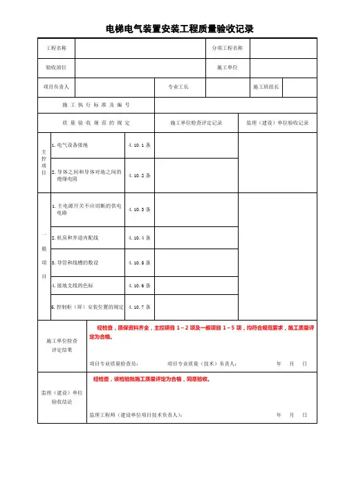 电梯电气装置安装工程质量验收记录