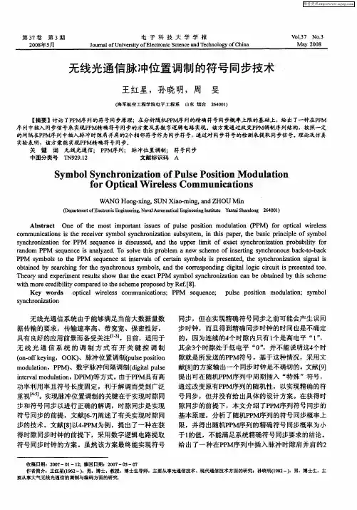 无线光通信脉冲位置调制的符号同步技术