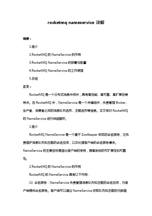 rocketmq nameservice 详解