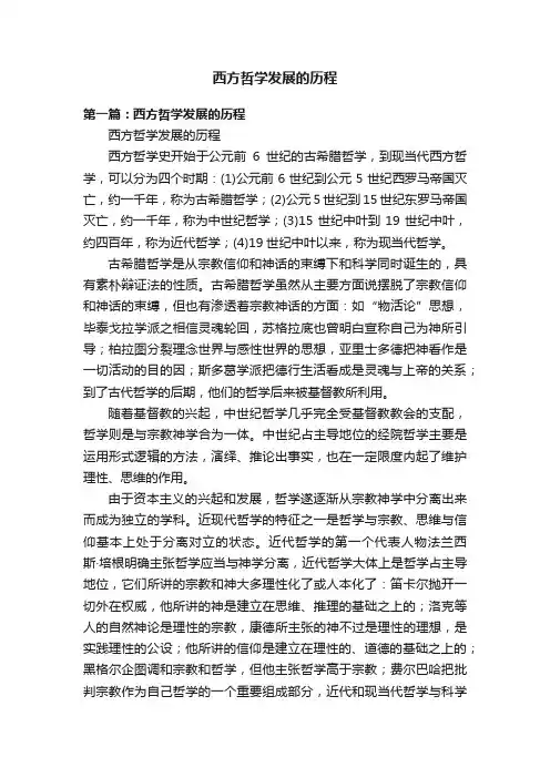 西方哲学发展的历程