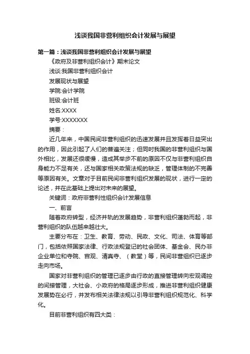 浅谈我国非营利组织会计发展与展望