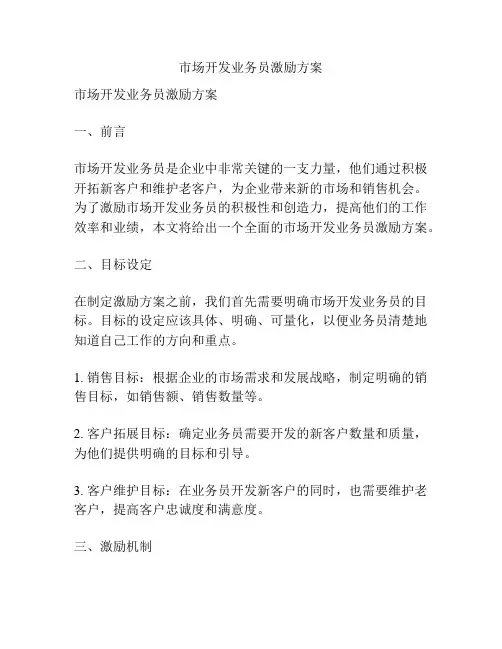 市场开发业务员激励方案