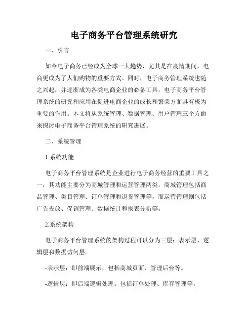 电子商务平台管理系统研究