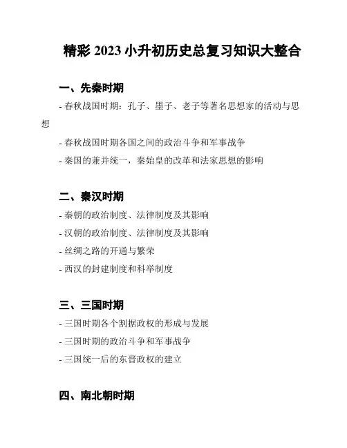 精彩 2023小升初历史总复习知识大整合