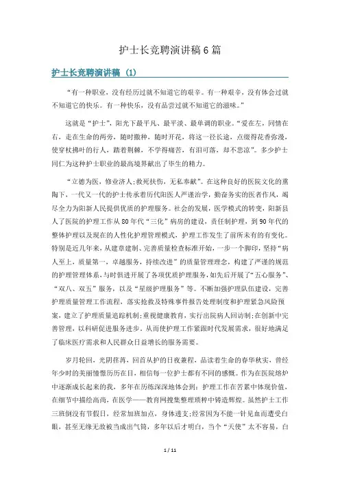 护士长竞聘演讲稿6篇