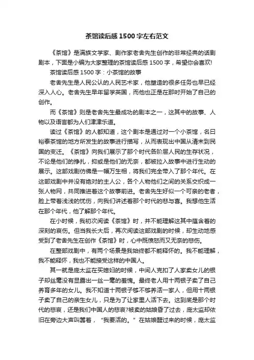 茶馆读后感1500字左右范文