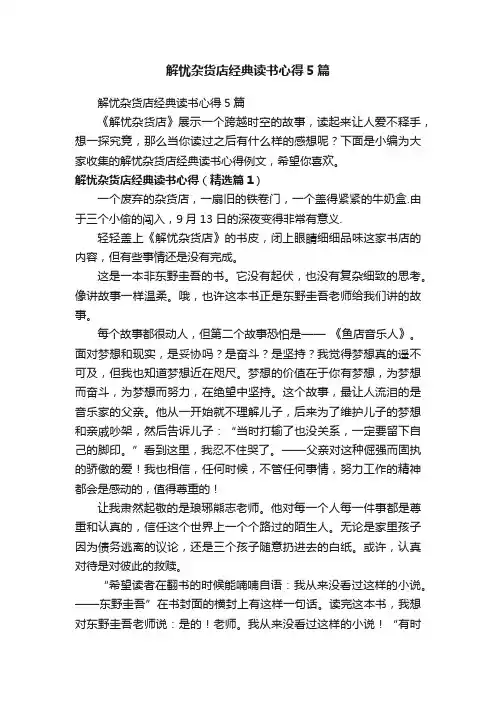 解忧杂货店经典读书心得5篇
