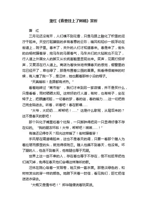 萧红《春意挂上了树梢》赏析