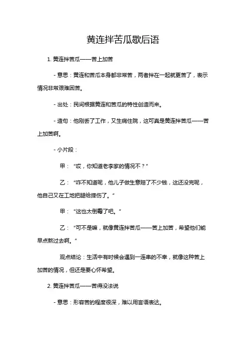 黄连拌苦瓜歇后语