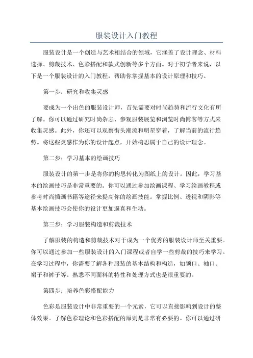 服装设计入门教程