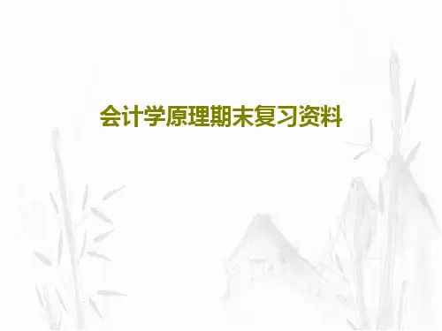 会计学原理期末复习资料共72页文档