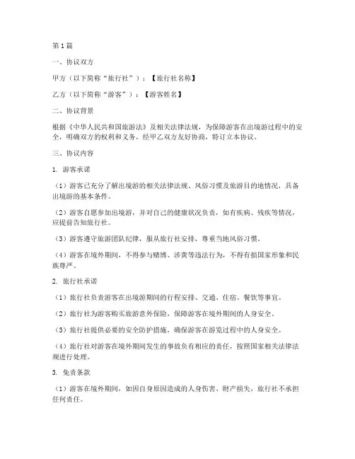 出境游安全免责协议书(3篇)