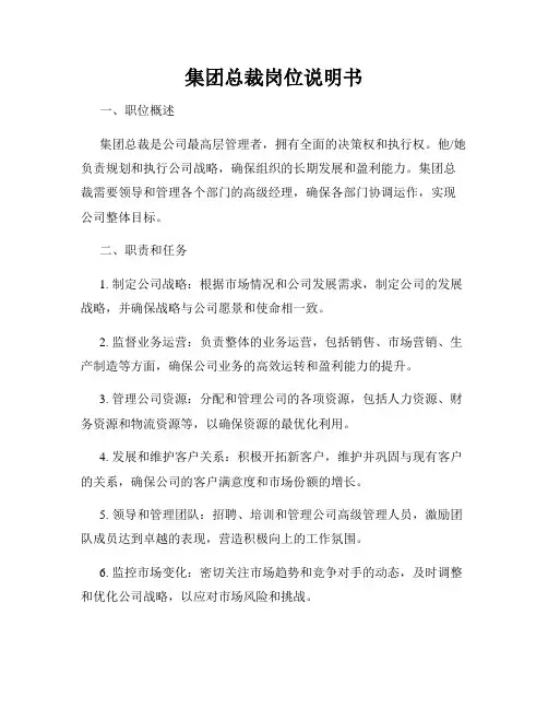 集团总裁岗位说明书