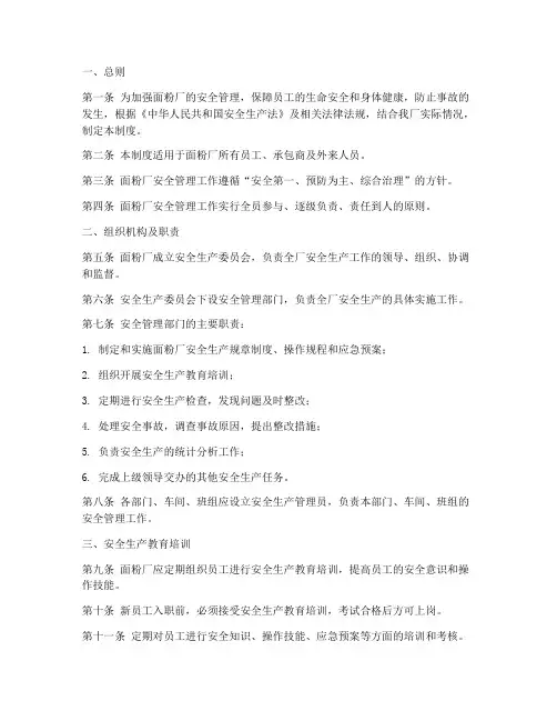 面粉厂安全管理制度文本