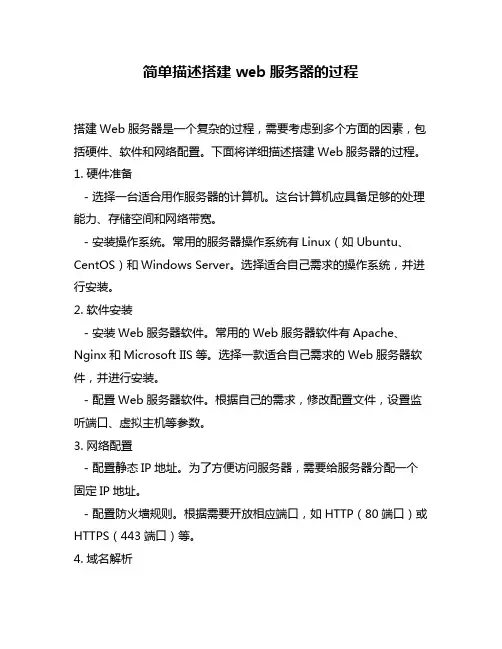 简单描述搭建web服务器的过程