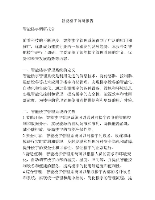 智能楼宇调研报告