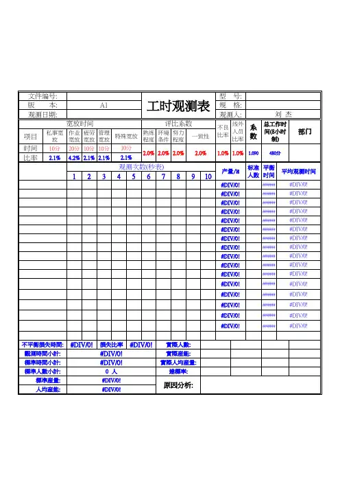 IE标准工时观测表