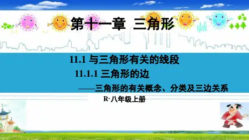 最新人教部编版八年级数学上册《第十一章 三角形【全章】》精品PPT优质课件