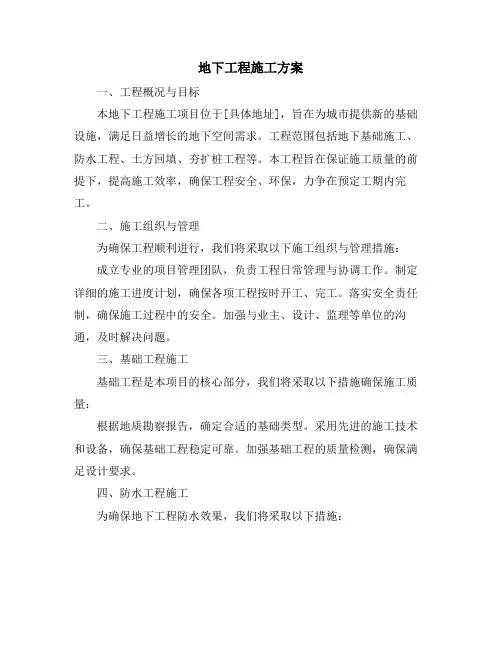 地下工程施工方案