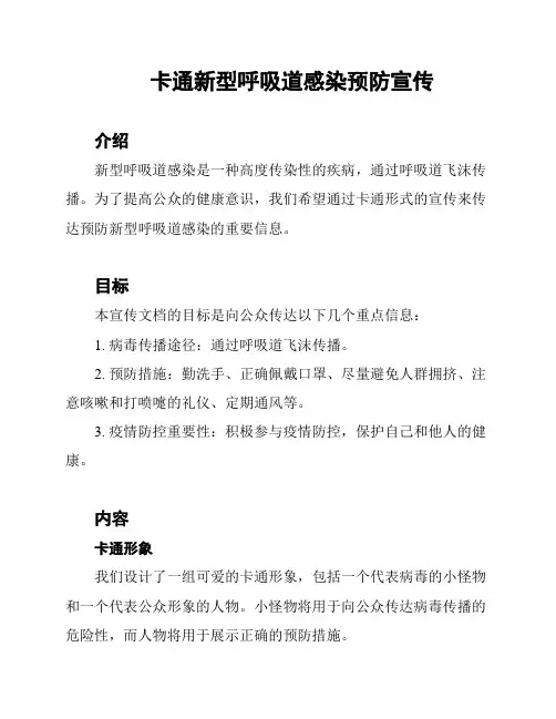 卡通新型呼吸道感染预防宣传