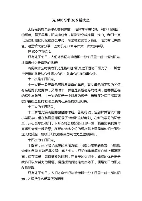 光600字作文5篇大全