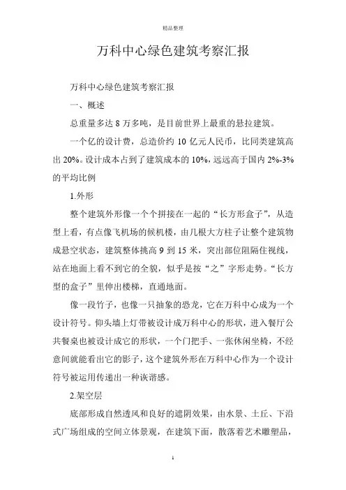 万科中心绿色建筑考察汇报