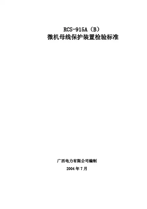 RCS-915A母差保护检验标准资料