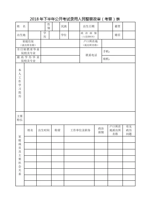 2018年下半年公开考试录用人民警察政审考察表