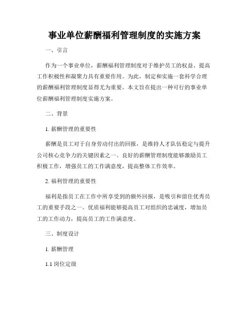 事业单位薪酬福利管理制度的实施方案