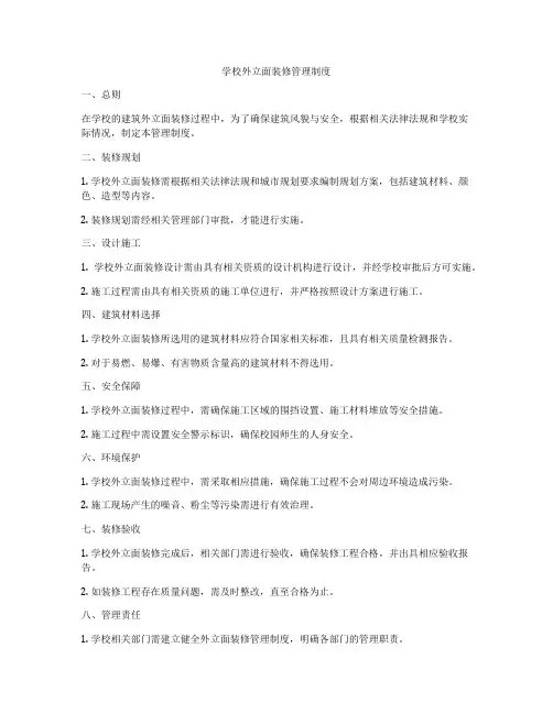 学校外立面装修管理制度
