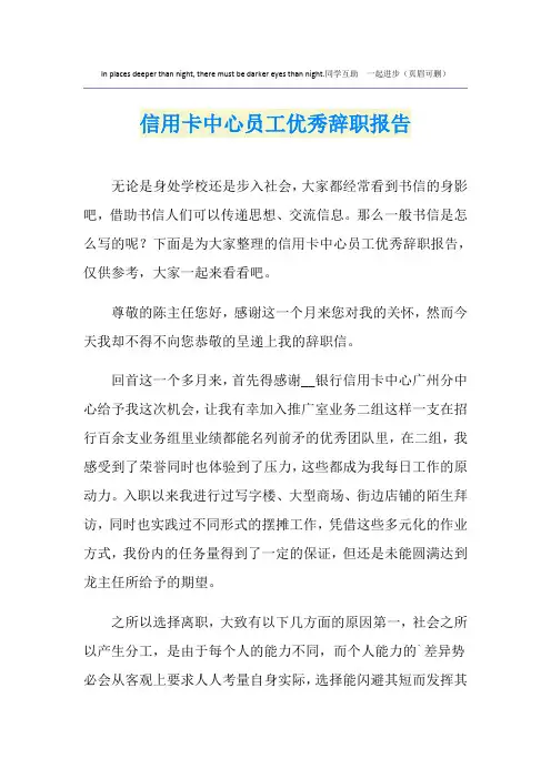 信用卡中心员工优秀辞职报告