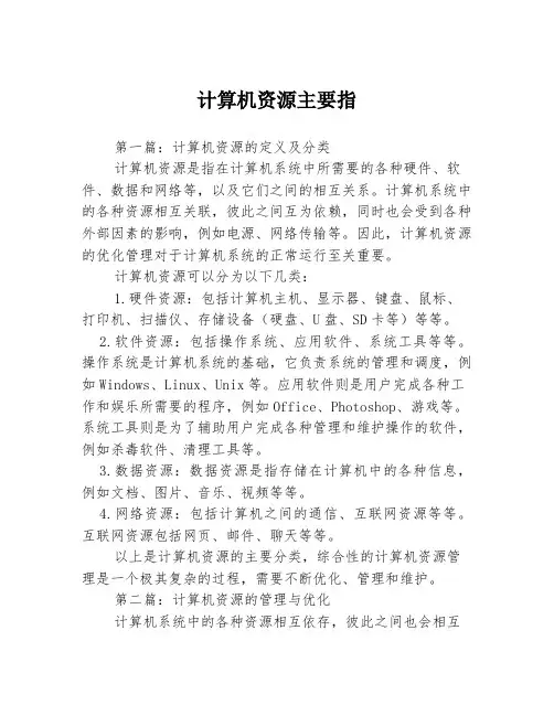 计算机资源主要指3篇