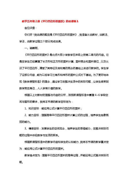 数学五年级上册《平行四边形的面积》的说课稿3篇