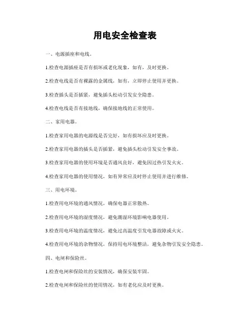 用电安全检查表