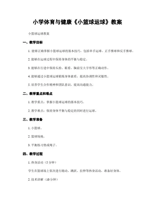 小学体育与健康《小篮球运球》教案