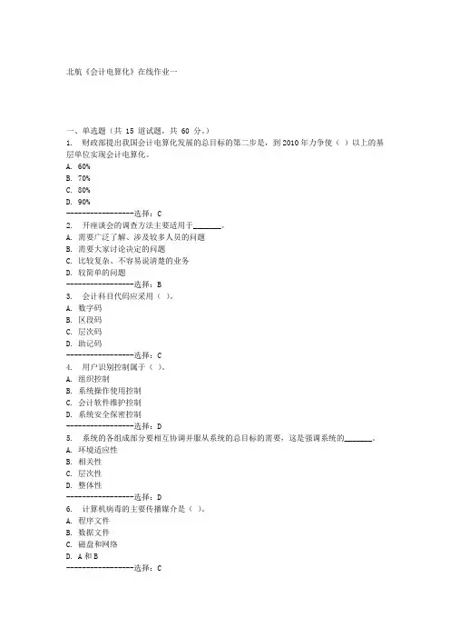 北航《会计电算化》在线作业一满分答案