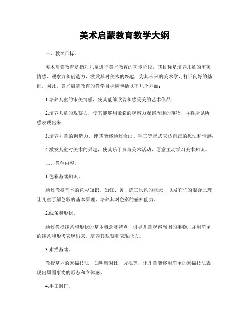 美术启蒙教育教学大纲