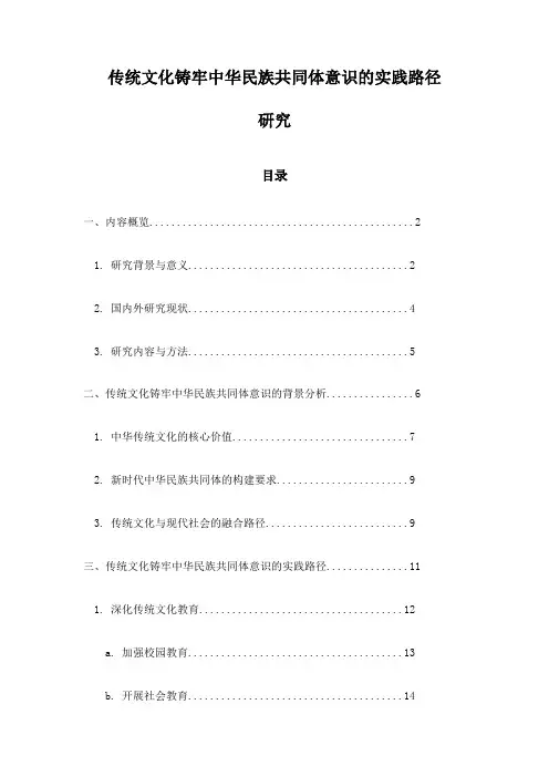 传统文化铸牢中华民族共同体意识的实践路径研究