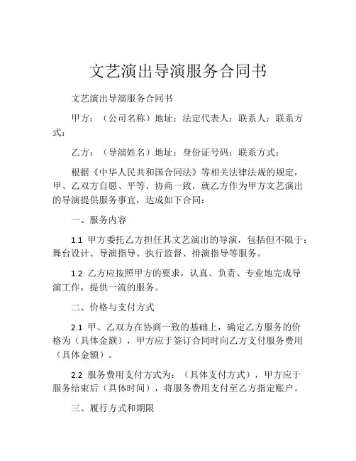 文艺演出导演服务合同书 (4)