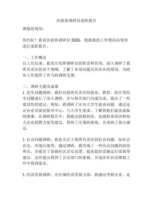 区政协调研员述职报告